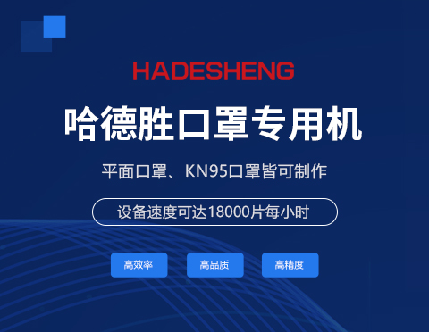 口罩生產(chǎn)解決方案！ 從模切到焊線成品。