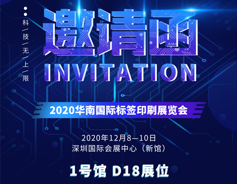 邀請函 | 哈德勝與您相約2020華南國際標(biāo)簽印刷展
