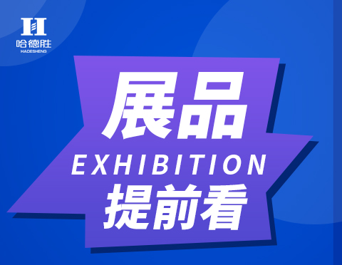 展會預(yù)告-2020華南國際標(biāo)簽印刷展哈德勝在1號館D18展位等您