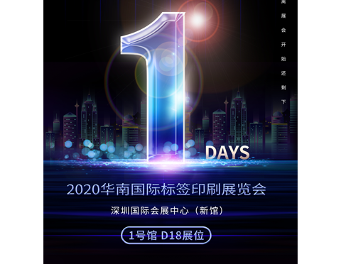 展會倒計時1天 | 2020華南國際標簽印刷展我們即將到來！