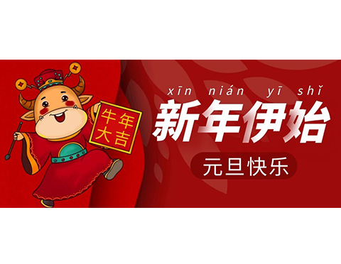 2020 實“鼠”不易，2021“?！鞭D(zhuǎn)乾坤