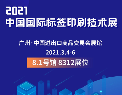 2021首場展會廣州標(biāo)簽展 | 邀你見證
