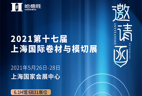 哈德勝 · 上海國際模切展，重磅來臨！
