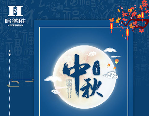 吃月餅、賞明月，哈德勝祝大家中秋節(jié)快樂！