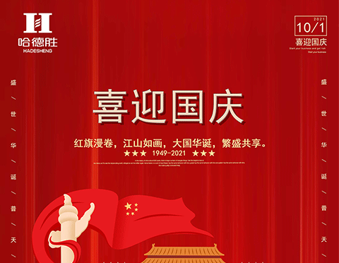 愿你幸福指數(shù)居高不下，國慶快樂！