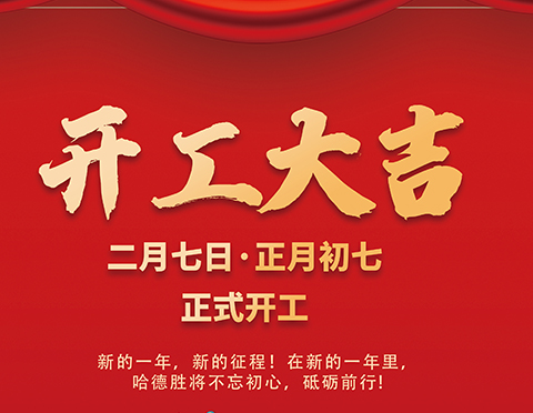 開工大吉！萬象更新，愿你新的一年里事事順心！