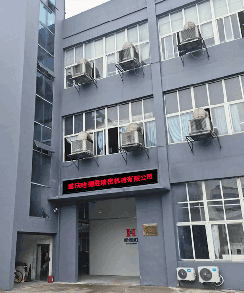 重慶哈德勝精密機械有限公司